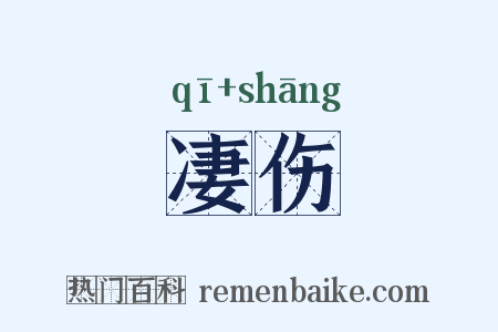 凄伤是什么意思的图片